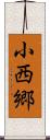 小西郷 Scroll