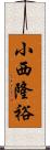 小西隆裕 Scroll