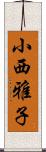 小西雅子 Scroll