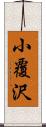 小覆沢 Scroll