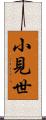 小見世 Scroll