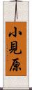 小見原 Scroll