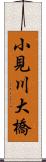 小見川大橋 Scroll