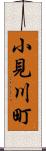 小見川町 Scroll