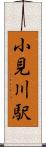 小見川駅 Scroll