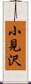 小見沢 Scroll