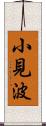 小見波 Scroll