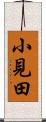 小見田 Scroll
