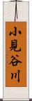 小見谷川 Scroll