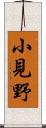 小見野 Scroll