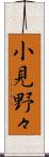 小見野々 Scroll