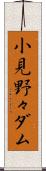 小見野々ダム Scroll