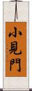 小見門 Scroll
