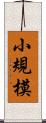 小規模 Scroll