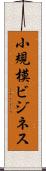 小規模ビジネス Scroll