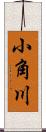 小角川 Scroll