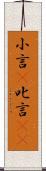 小言(P) Scroll