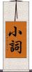 小詞 Scroll