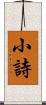 小詩 Scroll
