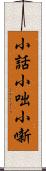 小話 Scroll
