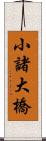 小諸大橋 Scroll