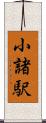小諸駅 Scroll