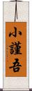 小謹吾 Scroll