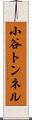小谷トンネル Scroll