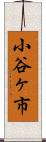 小谷ヶ市 Scroll