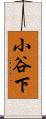 小谷下 Scroll