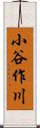 小谷作川 Scroll