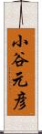 小谷元彦 Scroll