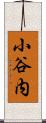 小谷内 Scroll