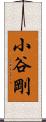 小谷剛 Scroll