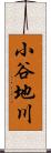 小谷地川 Scroll