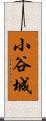 小谷城 Scroll