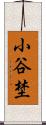 小谷埜 Scroll
