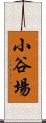 小谷場 Scroll