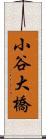 小谷大橋 Scroll