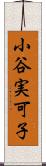 小谷実可子 Scroll