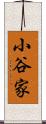 小谷家 Scroll