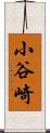 小谷崎 Scroll
