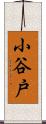 小谷戸 Scroll