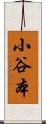 小谷本 Scroll