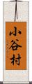 小谷村 Scroll