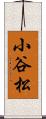 小谷松 Scroll
