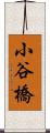 小谷橋 Scroll