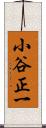 小谷正一 Scroll
