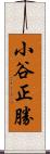 小谷正勝 Scroll