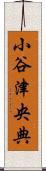 小谷津央典 Scroll